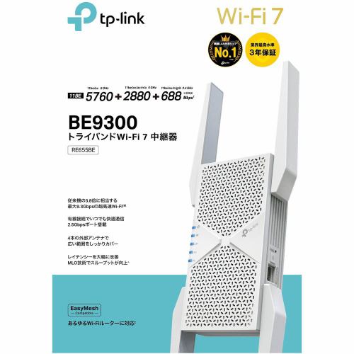 TP-Link(ティーピーリンク)「RE655BE」BE9300 トライバンドWi-Fi 7中継