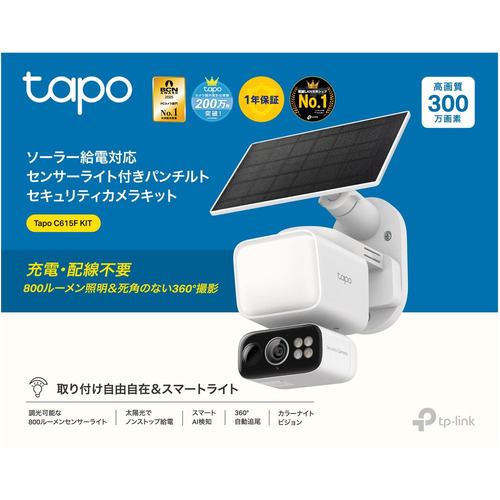 TP-LINK TAPO C615F KIT セキュリティカメラキット 2K 300万画素 自動
