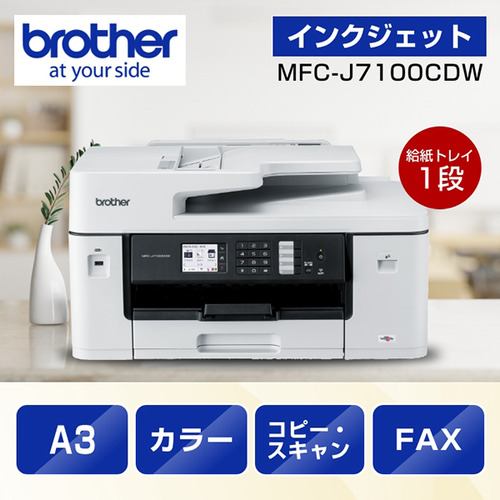 A3対応】ブラザー MFC-J7100CDW プリンター A3インクジェット複合機 Wi