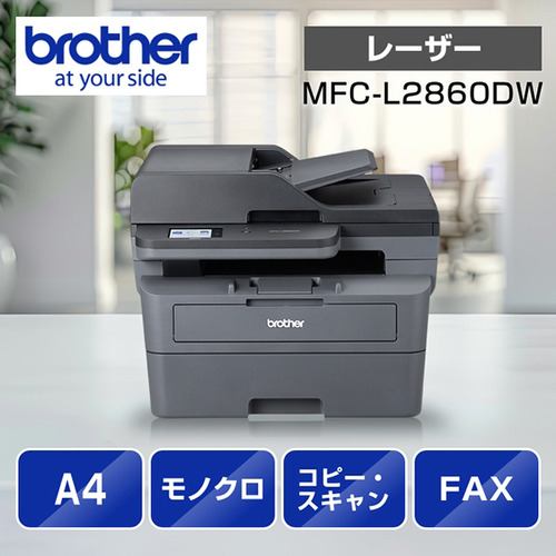 ブラザー MFC-L2860DW A4モノクロレーザー複合機 (FAX／無線・有線LAN