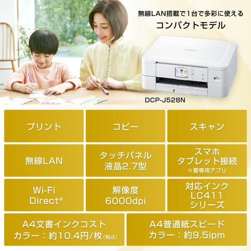 ブラザー DCP-J528N プリンター A4インクジェット複合機 Wi-Fi 自動