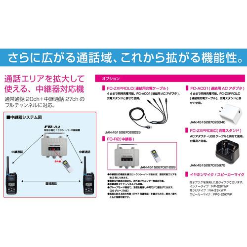 エフ・アール・シー FC-ZX PRO(H) [防塵防水・中継器対応]特定小電力