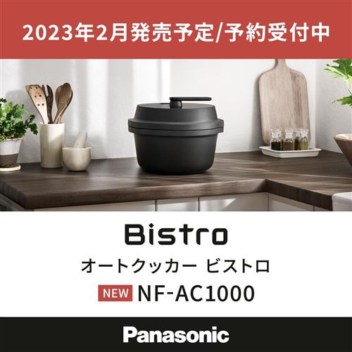 期間限定ギフトプレゼント】パナソニック NF-AC1000-K 自動調理鍋