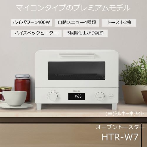 東芝 HTR-W7(W) オーブントースター ミルキーホワイト | ヤマダウェブコム