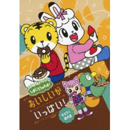 DVD】しまじろうのわお! おいしいが いっぱい! おはなし傑作選