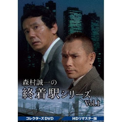 DVD】森村誠一の終着駅シリーズ コレクターズDVD Vol.1[HDリマスター版
