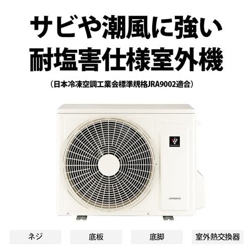 シャープ エアコン 26畳 プラズマクラスターNEXT搭載 耐塩害室外機