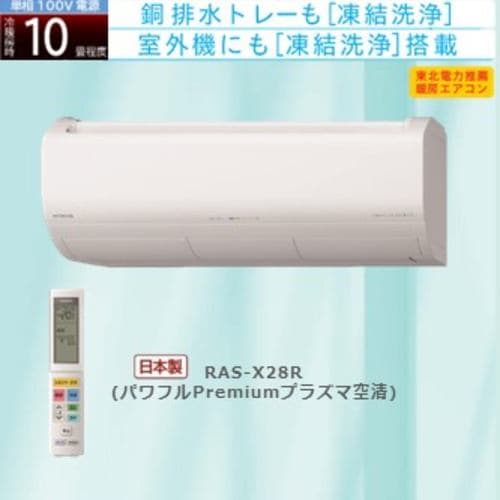 日立 エアコン 10畳 Premiumプラズマ空清 掃除機能 人感センサー 換気