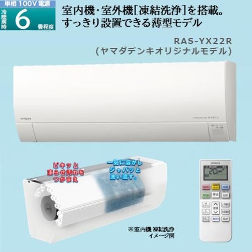 日立 エアコン 6畳 銀イオン除菌ファン搭載 薄型 掃除機能 室内