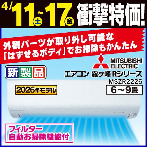 三菱電機 エアコン 6畳 霧ヶ峰Rシリーズ ムーブアイ ヘルスエアー機能