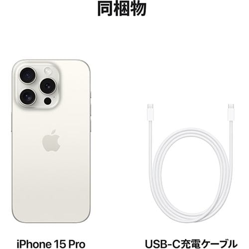 アップル(Apple) iPhone 15 Pro 256GB ホワイトチタニウム SIMフリー