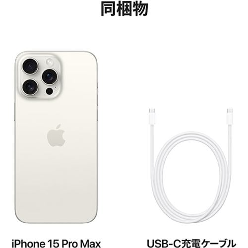 アップル(Apple) iPhone 15 Pro Max 1TB ホワイトチタニウム SIMフリー