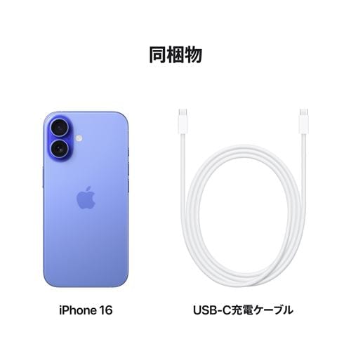 台数限定】アップル(Apple) iPhone 16 512GB ウルトラマリン SIMフリー