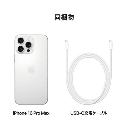 台数限定】アップル(Apple) iPhone 16 Pro Max 256GB ホワイト