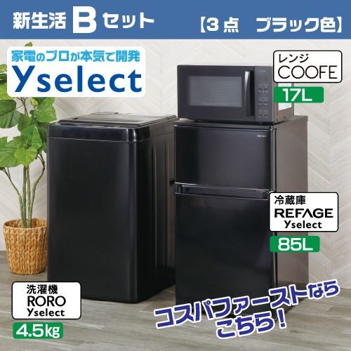 新生活Bセット 【3点 ブラック色】 | ヤマダウェブコム