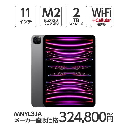 台数限定】アップル(Apple) MNYL3J/A 11インチ iPadPro(第4世代) Wi-Fi