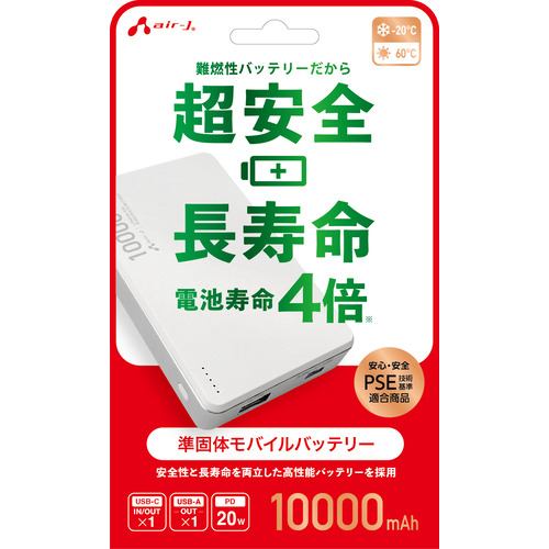エアージェイ MB-SS10000 WH モバイルバッテリー 10000mAh 準固体