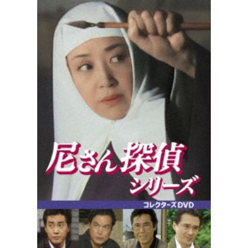 DVD】尼さん探偵シリーズ コレクターズDVD | ヤマダウェブコム