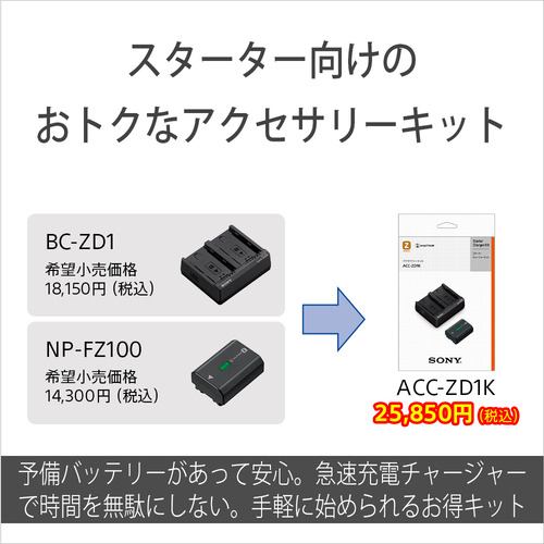 ソニー ACC-ZD1K アクセサリーキット BC-ZD1とNP-FZ100のスターター
