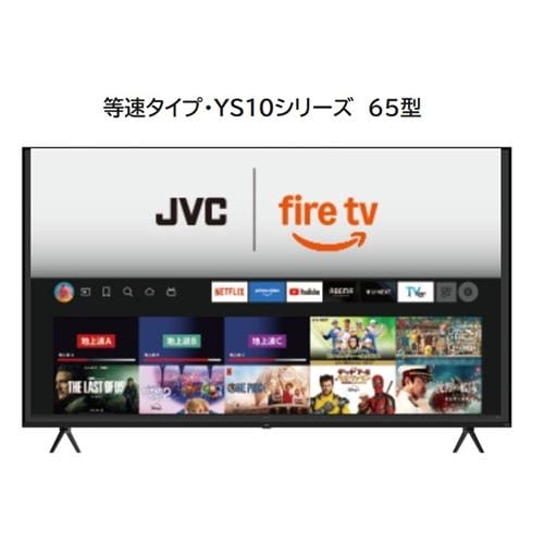 JVC JL-65YS10 Fire TV搭載 4K液晶テレビ 65V型 YS10シリーズ【3年保証
