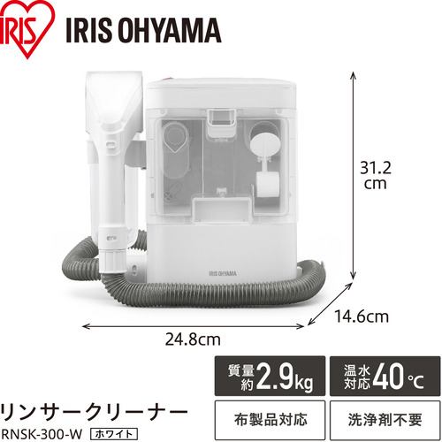 アイリスオーヤマ RNSK300 リンサークリーナー | ヤマダウェブコム