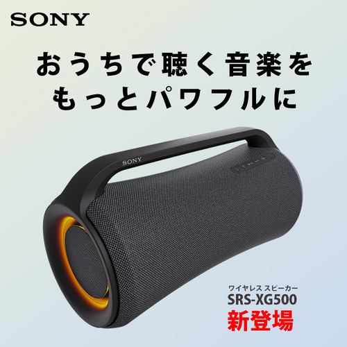 ソニー SRS-XG500 BC ワイヤレスポータブルスピーカー Xシリーズ