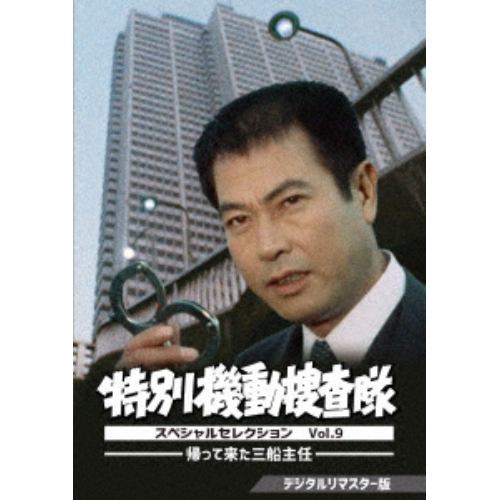 DVD】特別機動捜査隊 スペシャルセレクション Vol.9 -帰って来た三船
