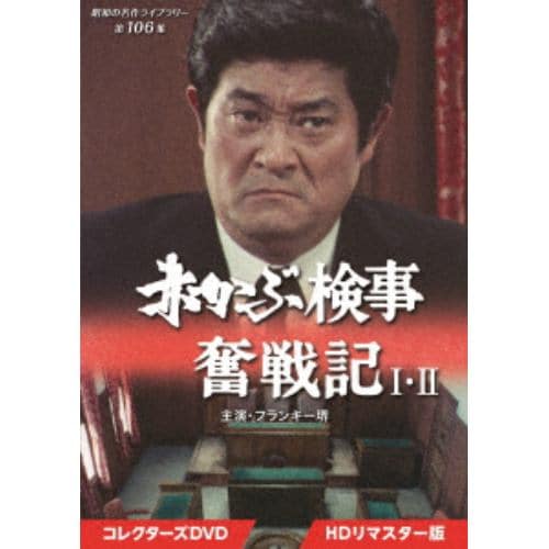 DVD】森村誠一の終着駅シリーズ コレクターズDVD Vol.1[HDリマスター版