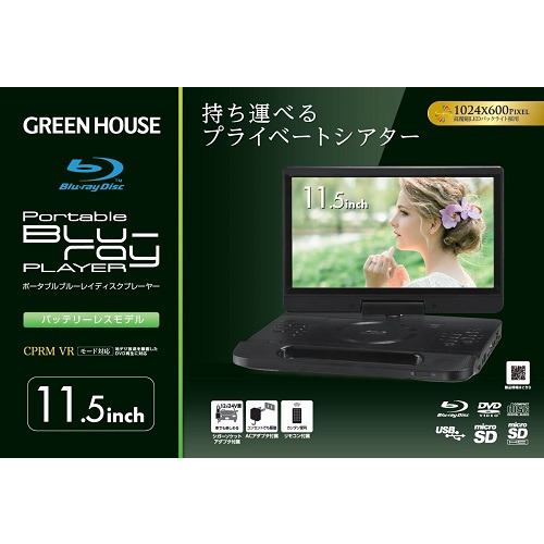 グリーンハウス GH-PBD11CB-BK 11.4型 ポータブルブルーレイプレイヤー