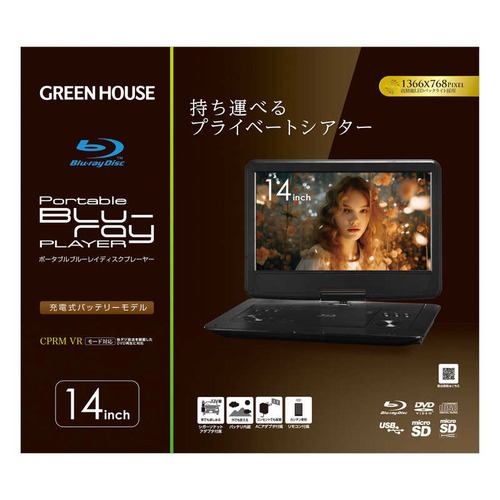 グリーンハウス 14型 ポータブルブルーレイディスクプレーヤー GH