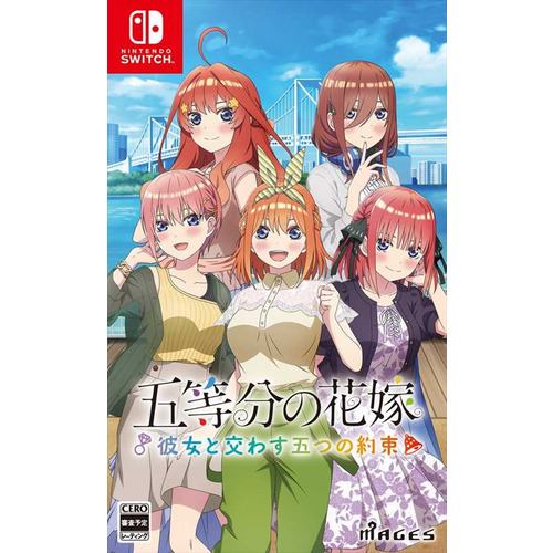 五等分の花嫁 ～彼女と交わす五つの約束～ 通常版 Nintendo Switch HAC