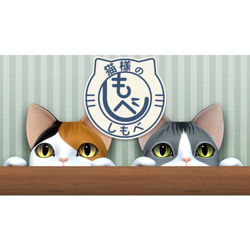 猫様の脱出 スペシャル・コレクション 【Switch】 HAC-P-BT62A