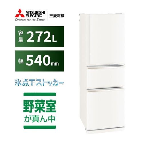 三菱電機 冷蔵庫 272L 右開き 3ドア 幅54cm 使いやすい庫内レイアウト