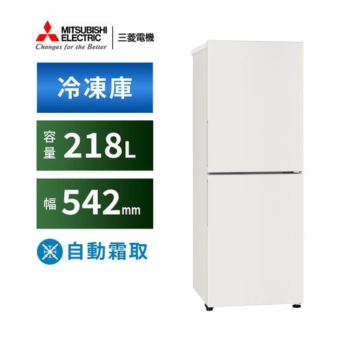 三菱電機 冷凍庫 218L 右開き 2ドア 幅54.2cm 大容量 静音 自動霜取