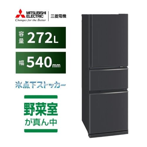 三菱電機 冷蔵庫 272L 右開き 3ドア 幅54cm 使いやすい庫内レイアウト