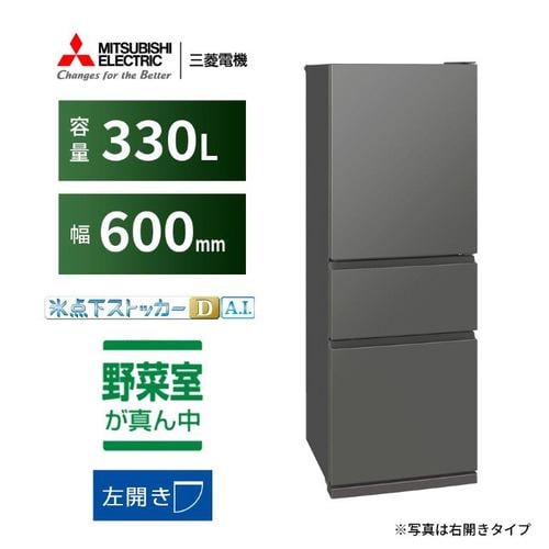 三菱電機 冷蔵庫 330L 左開き 3ドア 幅60cm 氷点下ストッカー フリー