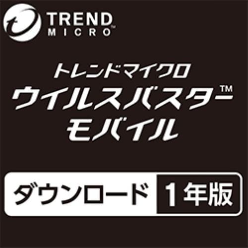 トレンドマイクロ ウイルスバスター モバイル ダウンロード 1年版