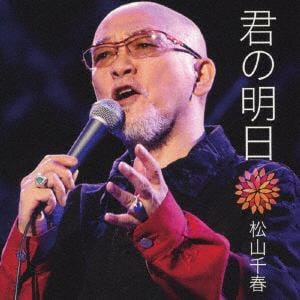 CD】松山千春 ／ 君の明日 | ヤマダウェブコム