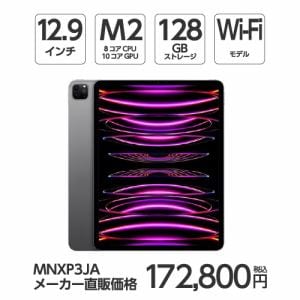 台数限定】アップル(Apple) MNXP3J/A 12.9インチ iPadPro(第6世代) Wi