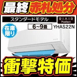 無料4年保証】RIAIR YHA-S22N ヤマダオリジナル リエア エアコン 2023