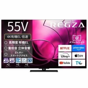 REGZA 55X8900R 55V型有機ELテレビ X8900Rシリーズ | ヤマダウェブコム