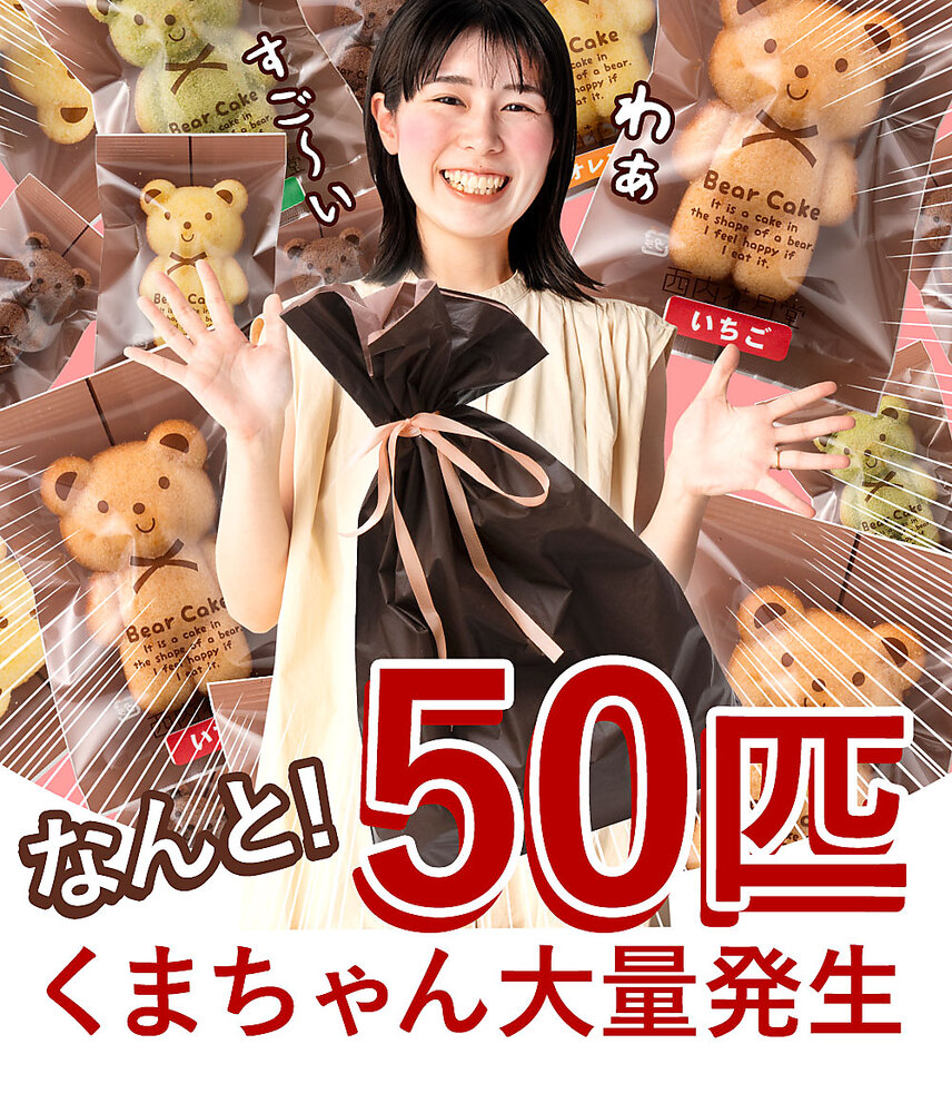 ヤマダモール | 【送料無料】 大量 くまちゃんマドレーヌ 50匹セット