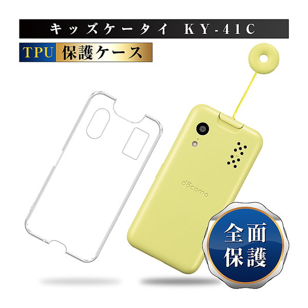 ヤマダモール | キッズケータイ KY-41C 保護ケース docomo KY-41C