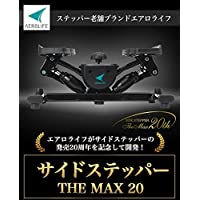 ヤマダモール | エアロライフ サイドステッパー THE MAX20 負荷調整