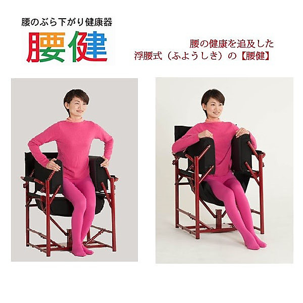 ヤマダモール | 浮腰式・腰のぶら下がり健康器「腰健」 | ヤマダデンキ