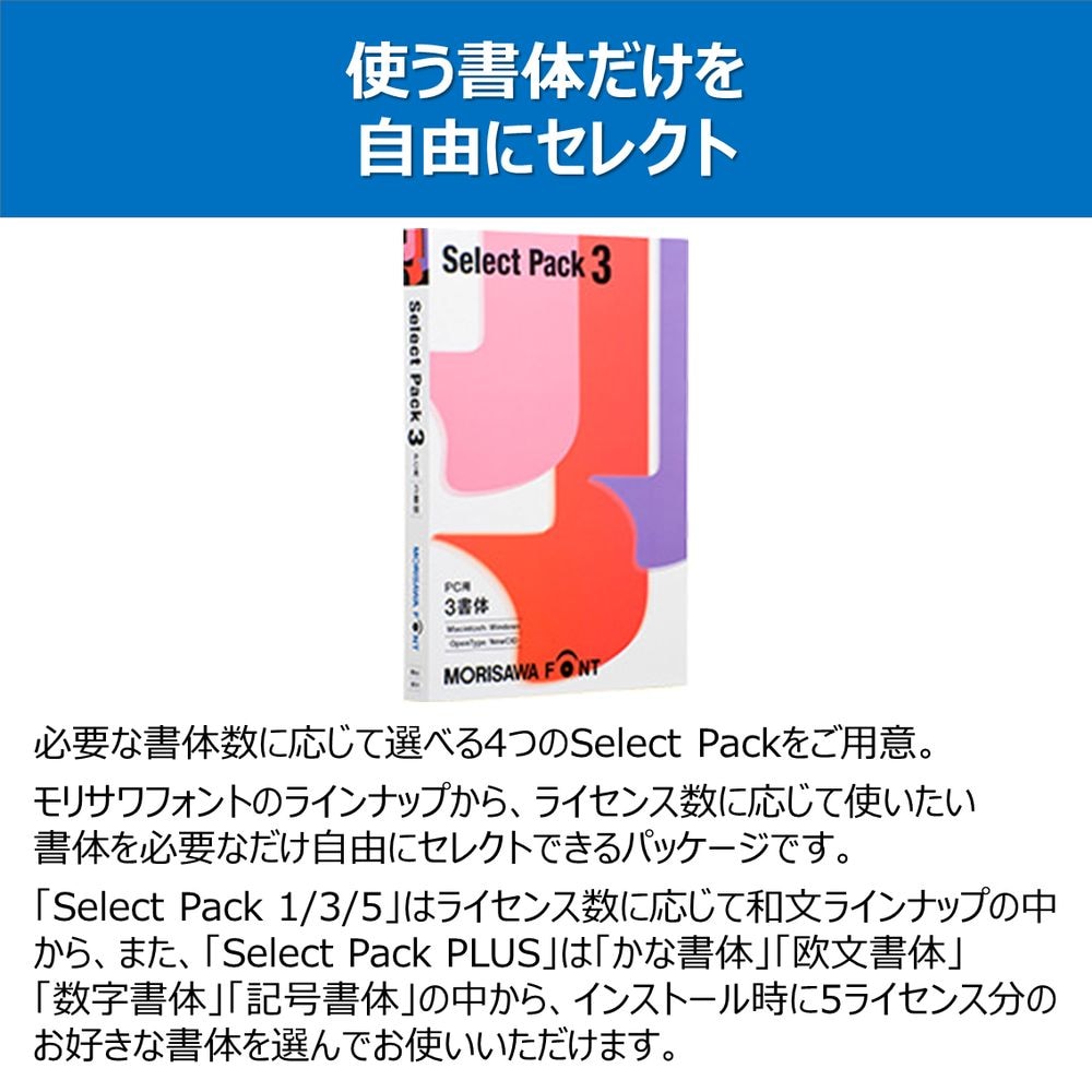 モリサワ MORISAWA Font Select Pack 3 M019445 | ヤマダウェブコム