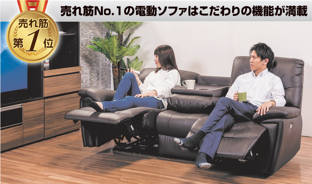 ヤマダおすすめ！電動ソファ特集 ｜ ヤマダウェブコム