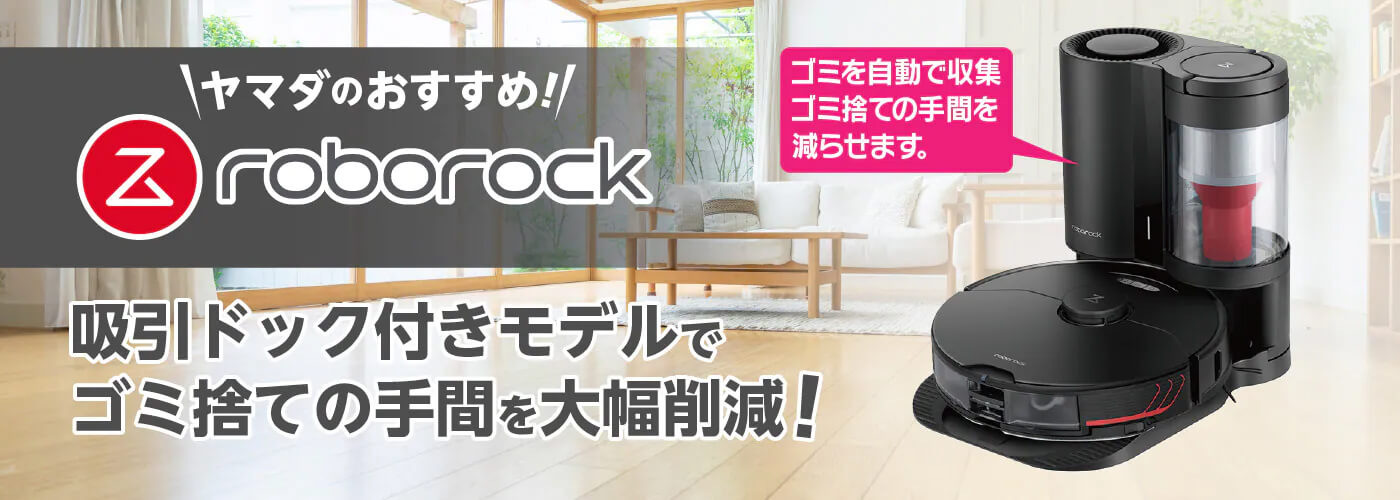 吸引・水拭き一体型ロボット掃除機 Roborock ｜ ヤマダウェブコム
