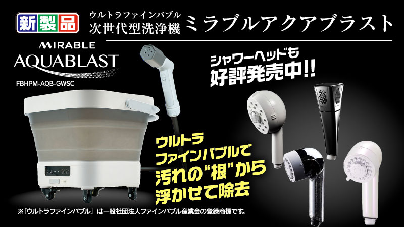 MIRABLE AQUABLAST ウルトラファインバブル次世代型洗浄機 ミラブル