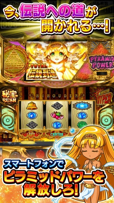 パチスロ 秘宝伝 ～伝説への道～ | iPhone・Android対応のスマホアプリ